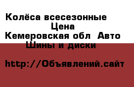 Колёса всесезонные  r14 65/175 › Цена ­ 4 000 - Кемеровская обл. Авто » Шины и диски   